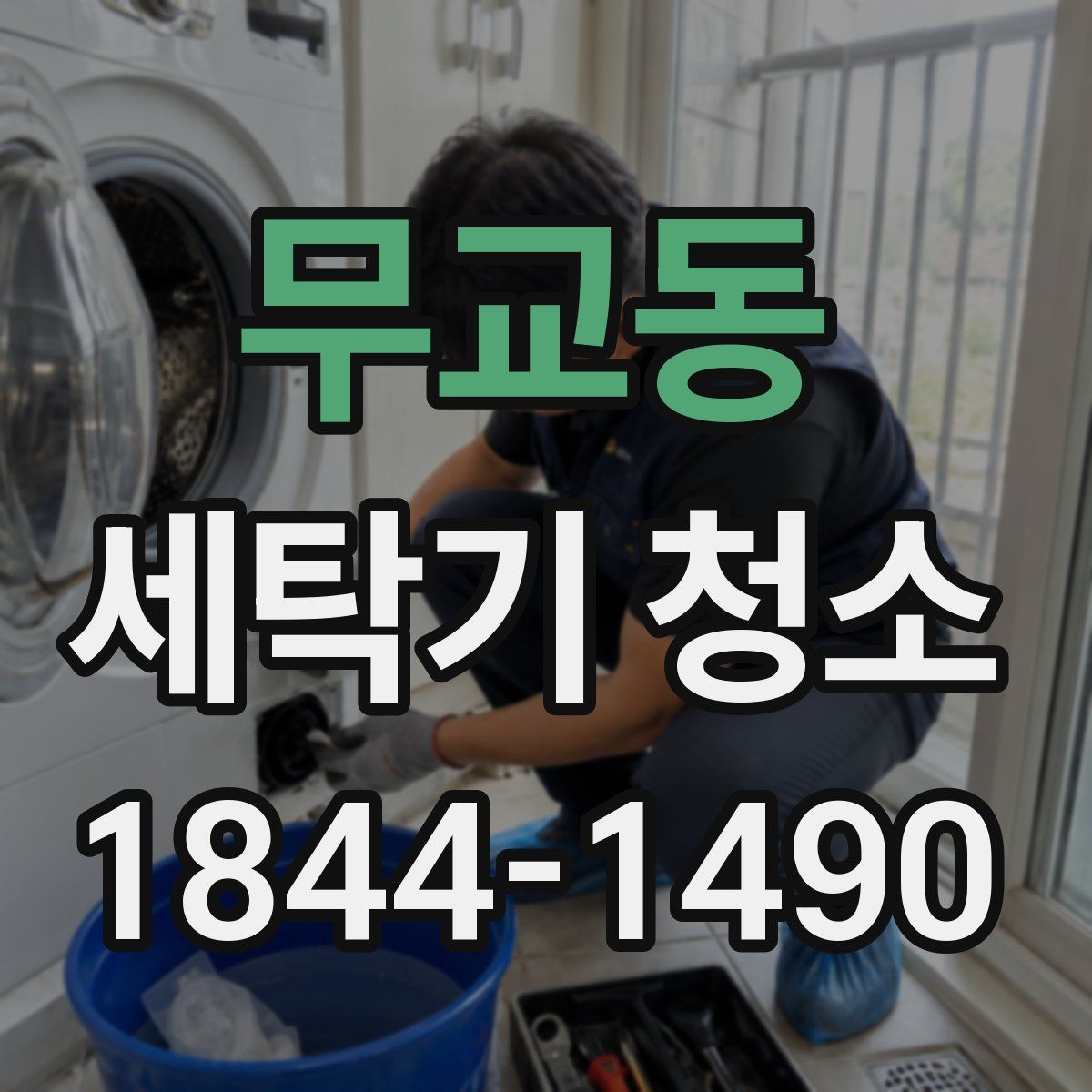 무교동 세탁기 청소