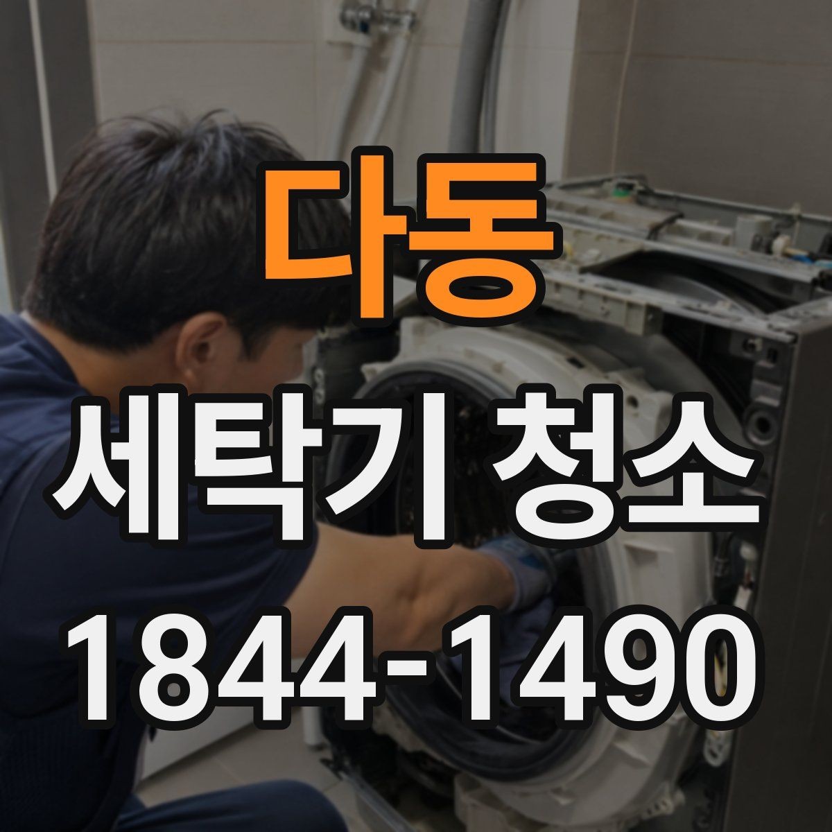다동 세탁기 청소 안쪽 찌든때가 쌓이는 순서와 확인법