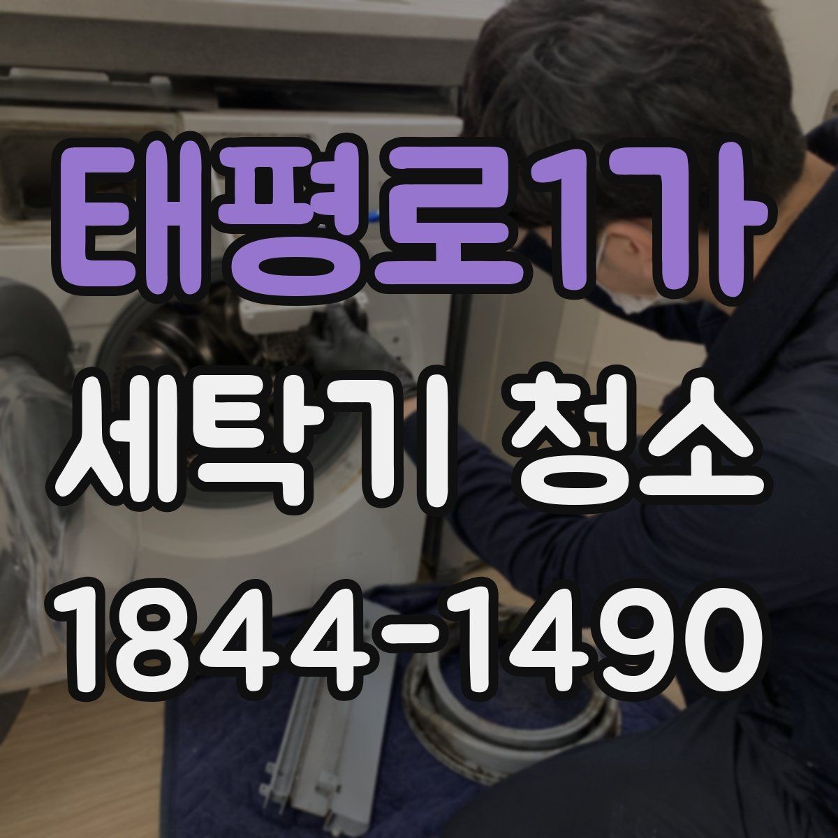 태평로1가 세탁기 청소 세제 넣는 부분 분리 세척이 필요한 까닭
