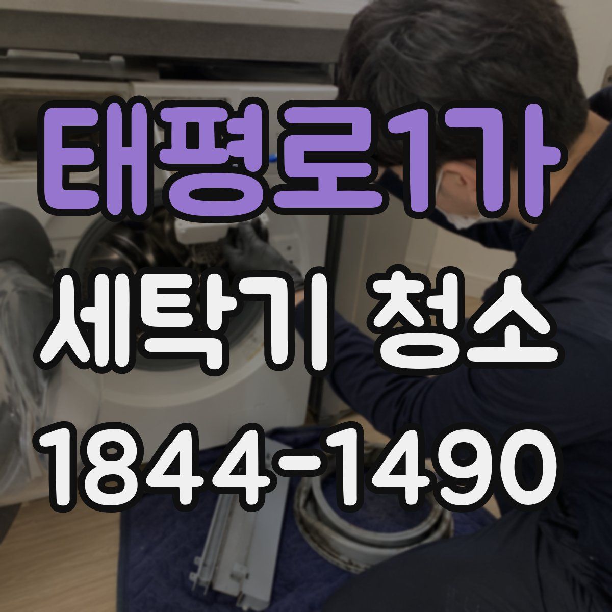 태평로1가 세탁기 청소