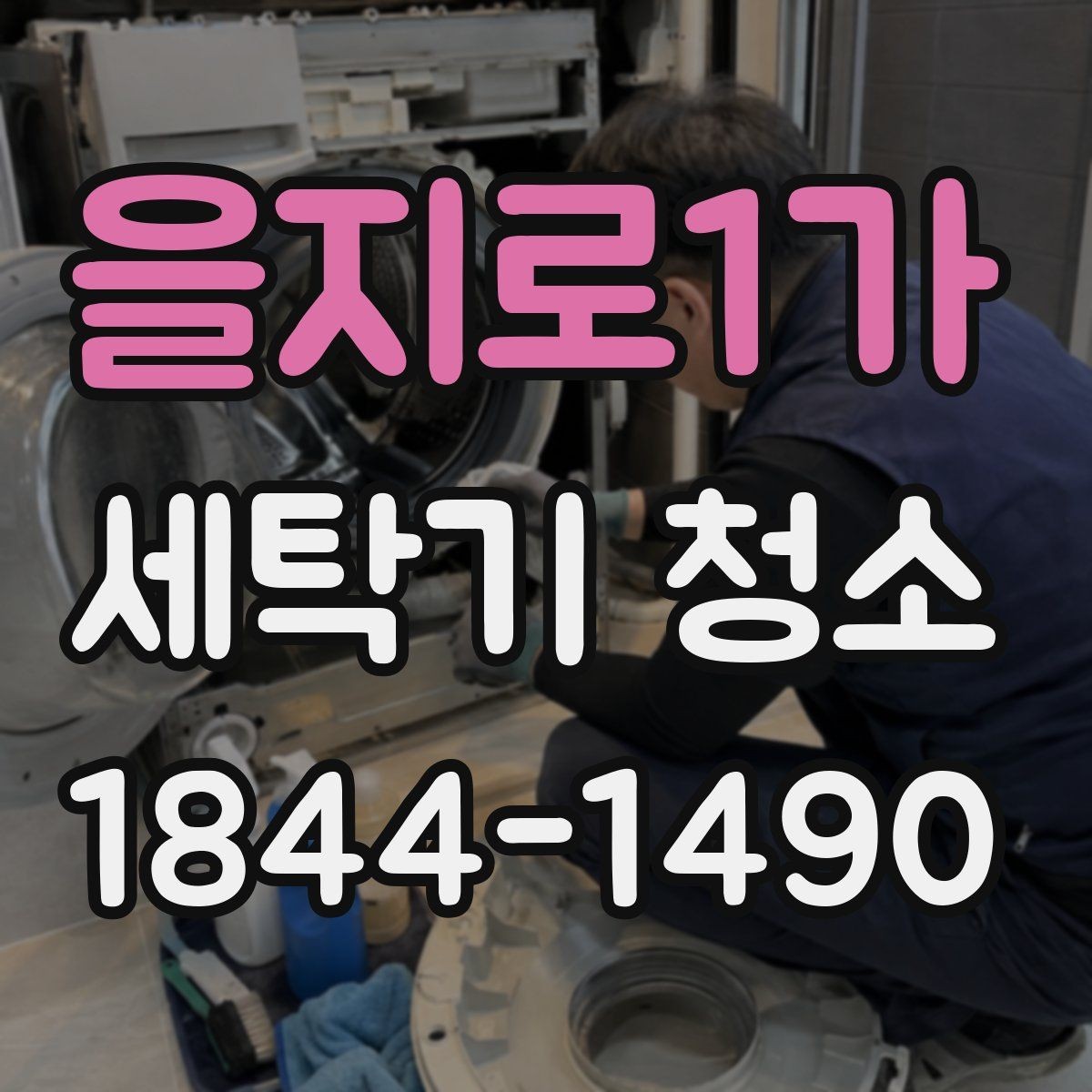 을지로1가 세탁기 청소 배수 상태가 나빠질 때 함께 생기는 문제