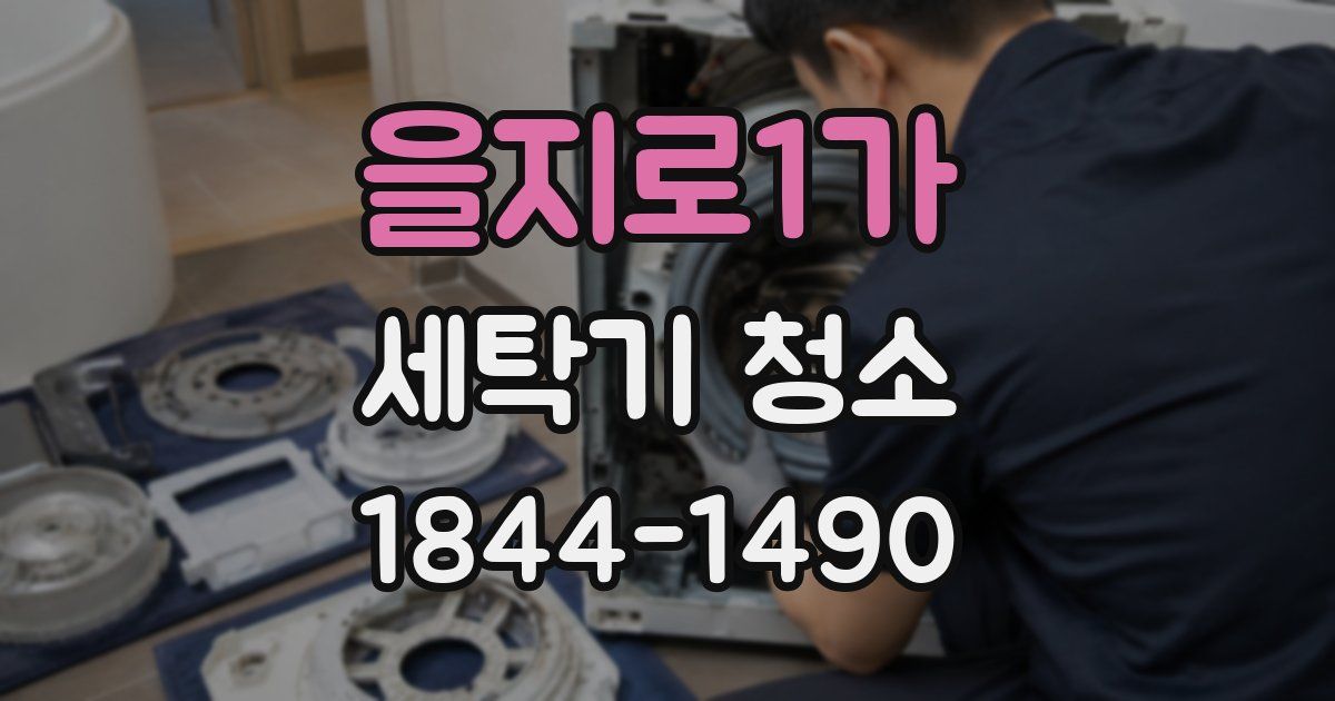 을지로1가 세탁기 청소