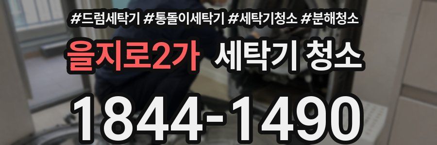 을지로2가 세탁기 청소