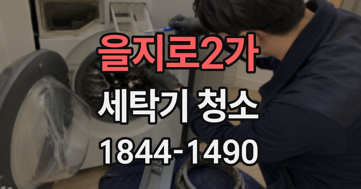 을지로2가 세탁기 청소