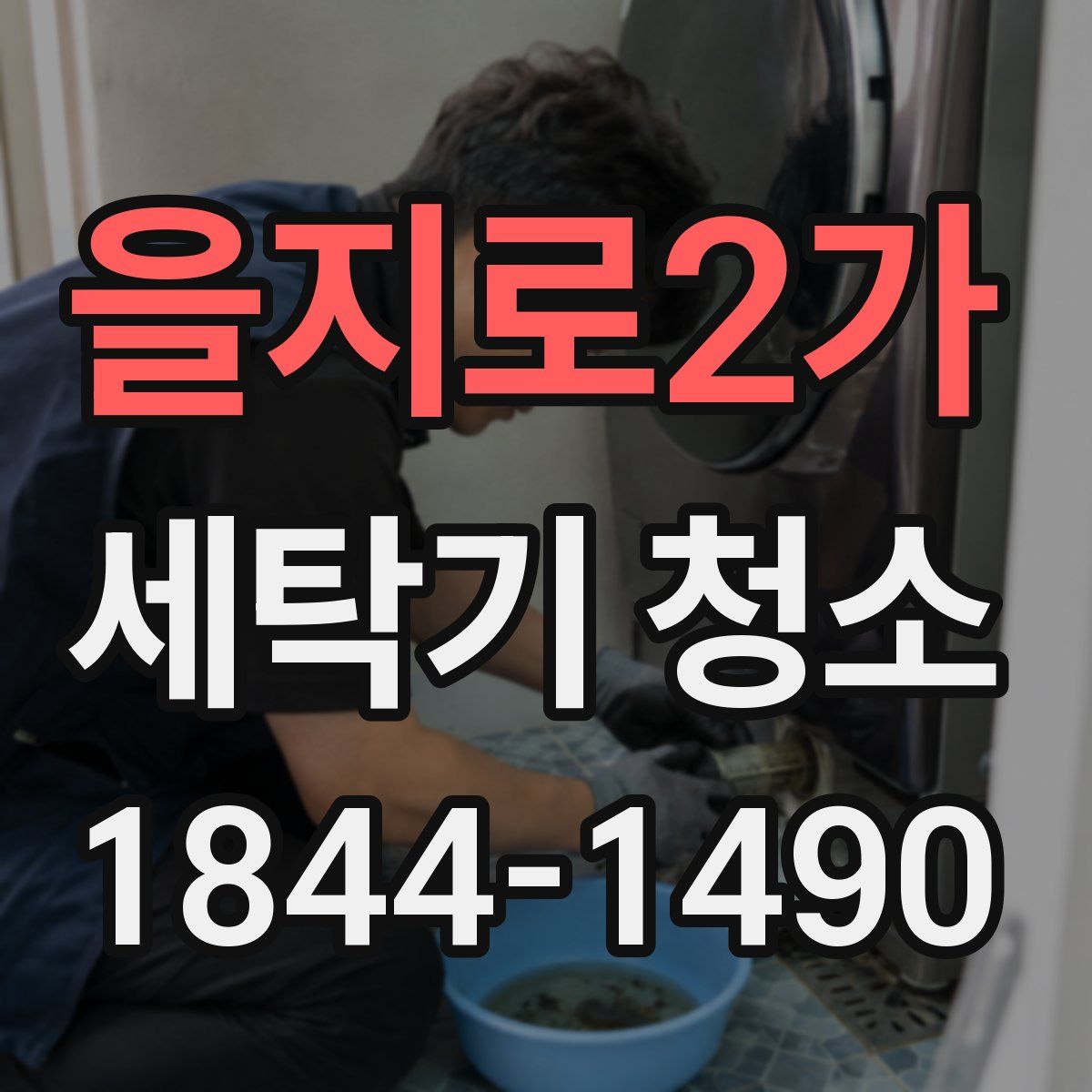 을지로2가 세탁기 청소