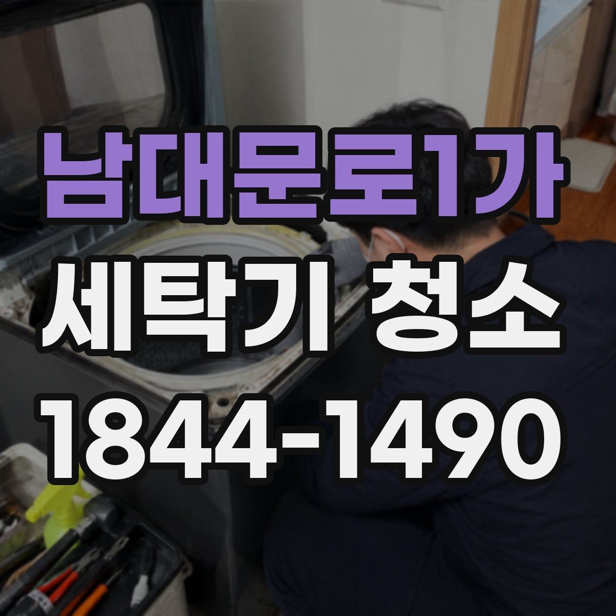 남대문로1가 세탁기 청소 분해 세척이 필요한 증상은 무엇일까