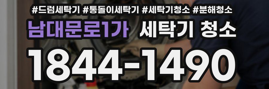 남대문로1가 세탁기 청소