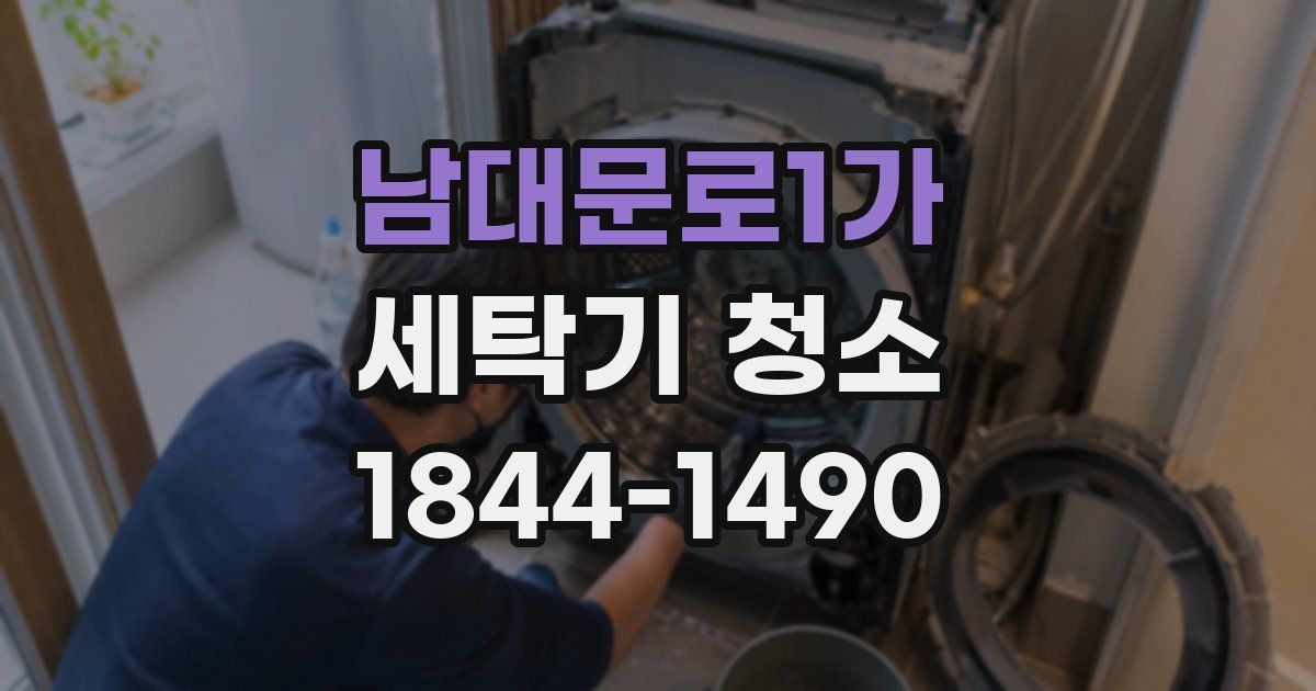 남대문로1가 세탁기 청소