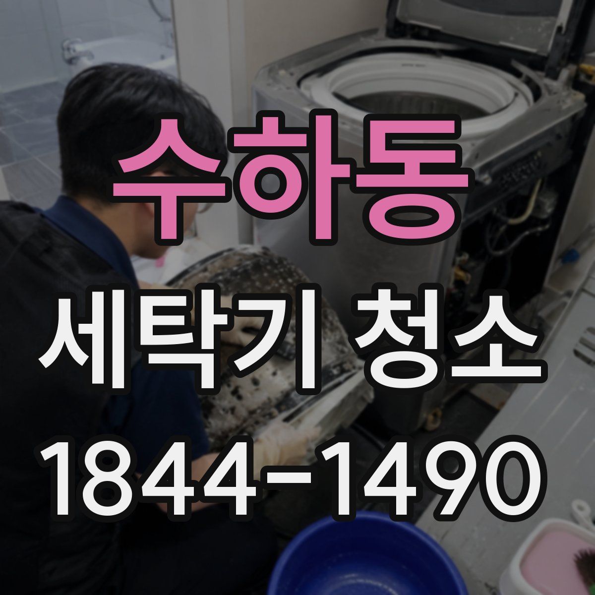 수하동 세탁기 청소