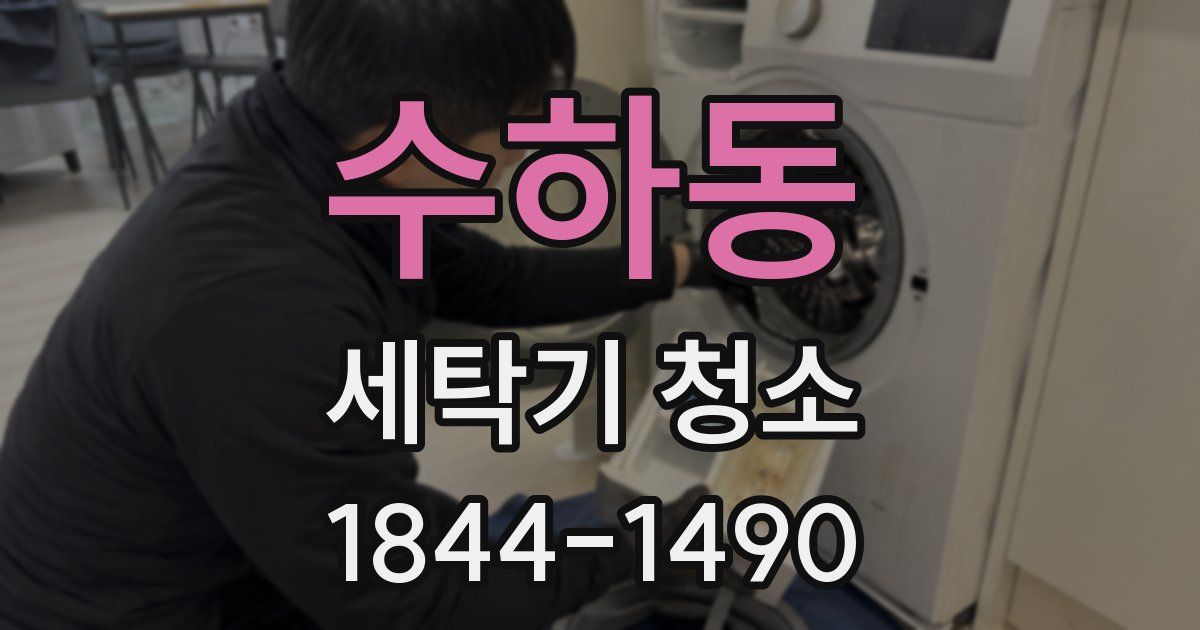 수하동 세탁기 청소