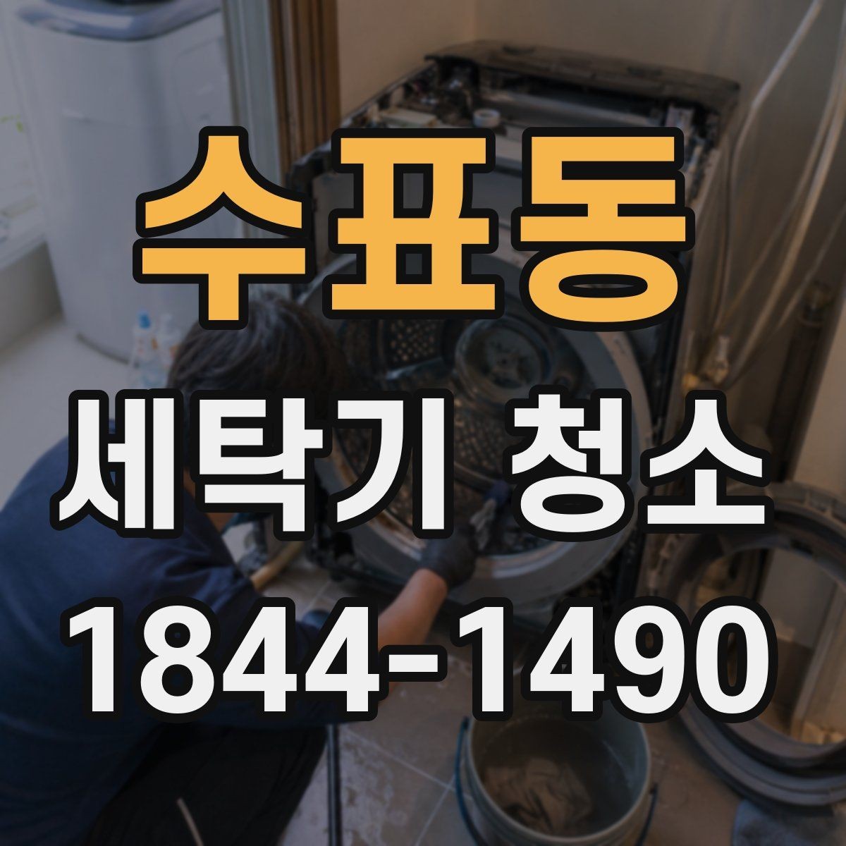 수표동 세탁기 청소 통돌이와 드럼에서 오염 쌓이는 방식 비교