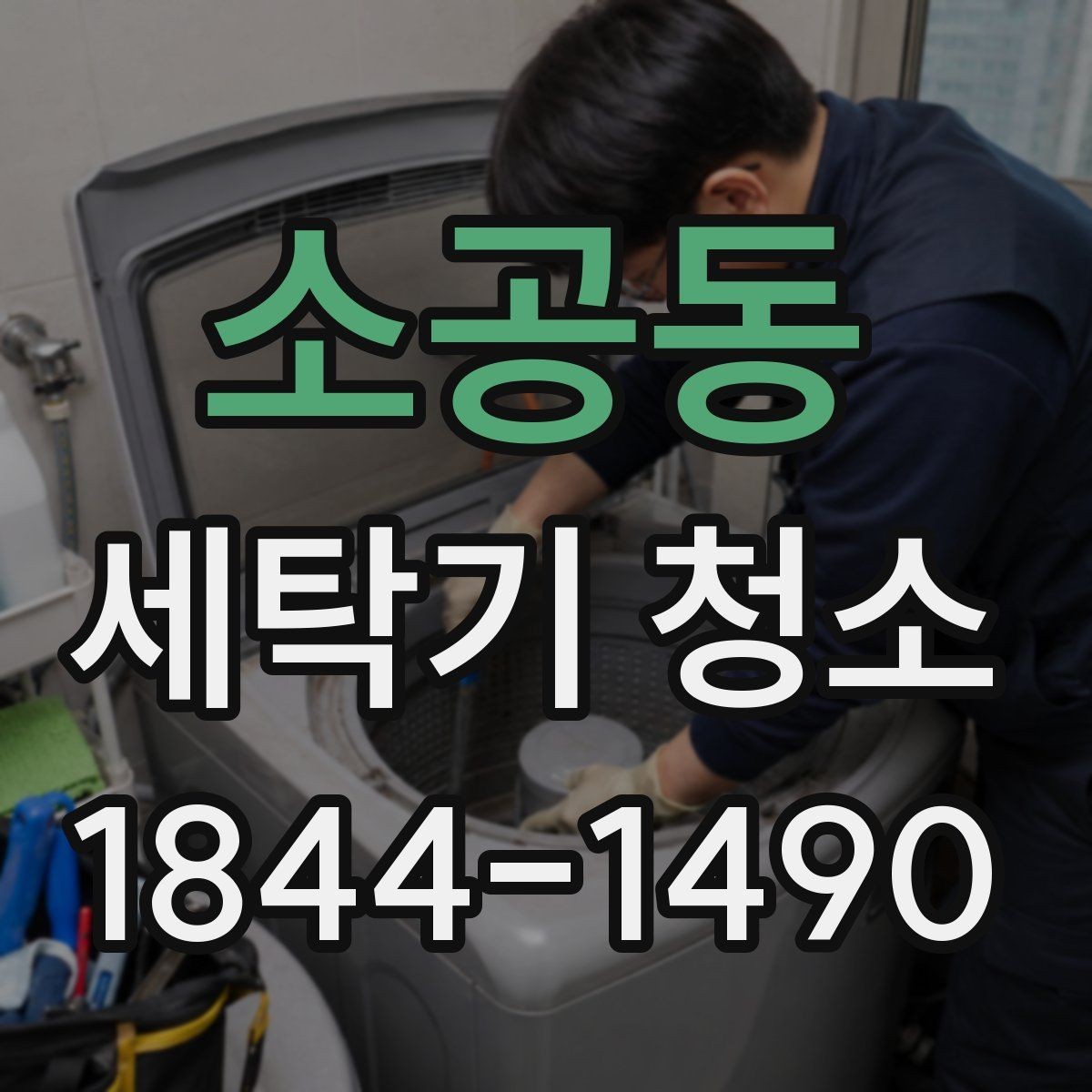 소공동 세탁기 청소 배수 상태가 나빠질 때 함께 생기는 문제