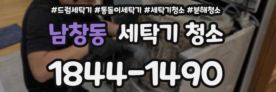 남창동 세탁기 청소