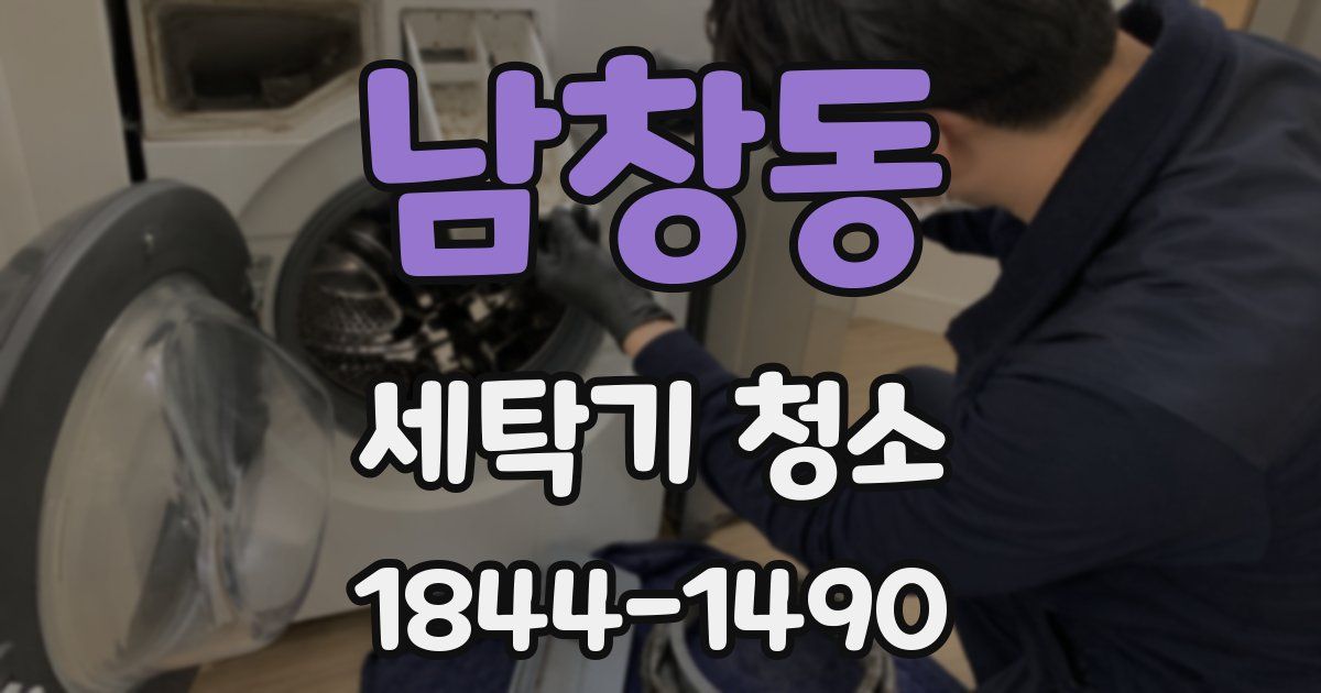 남창동 세탁기 청소