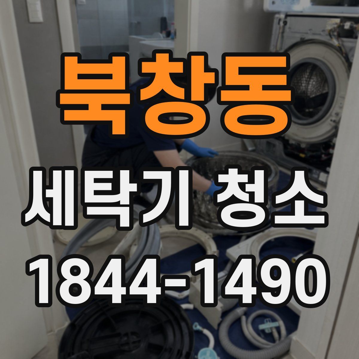 북창동 세탁기 청소