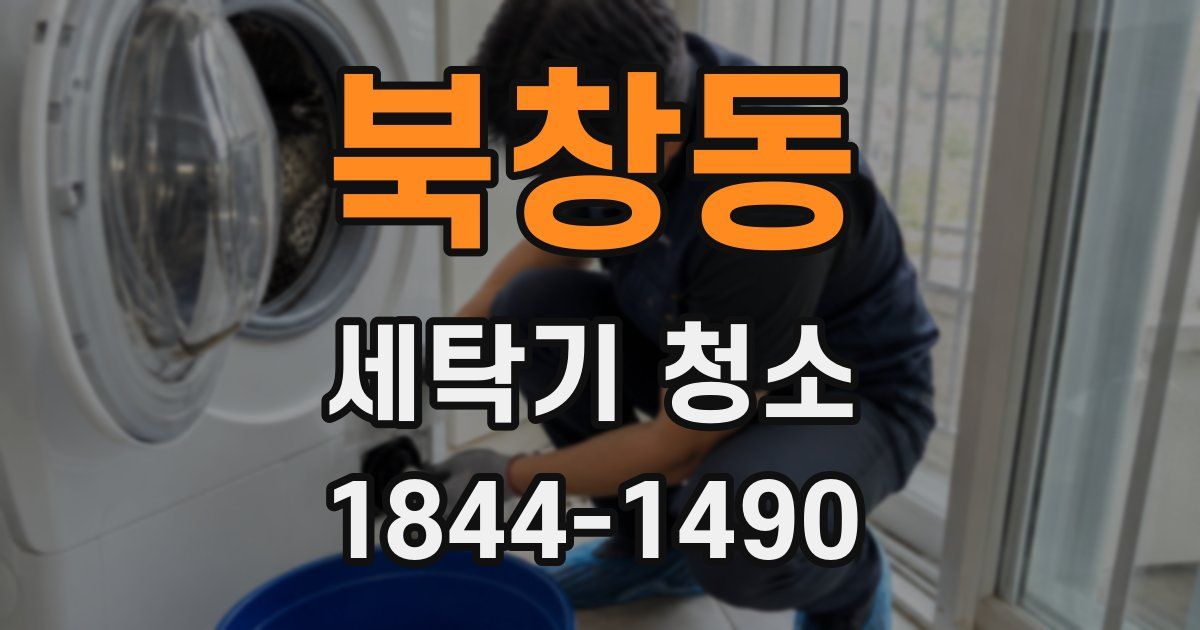 북창동 세탁기 청소