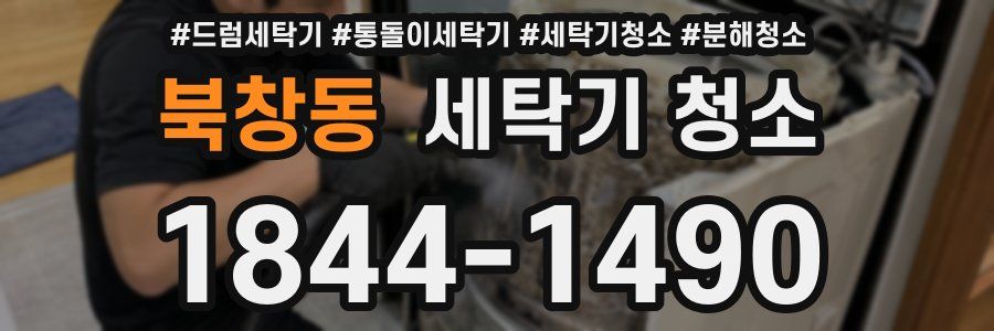 북창동 세탁기 청소
