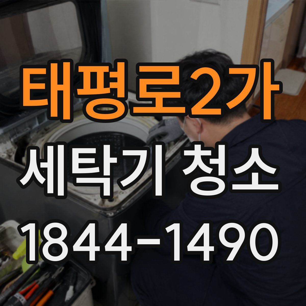 태평로2가 세탁기 청소