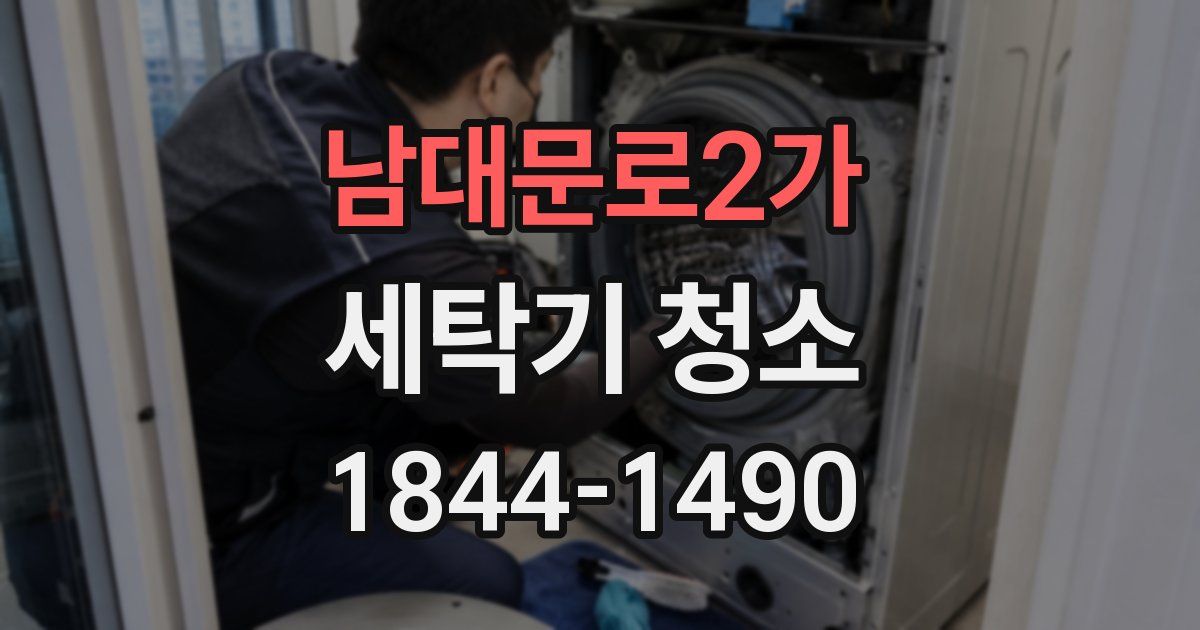 남대문로2가 세탁기 청소