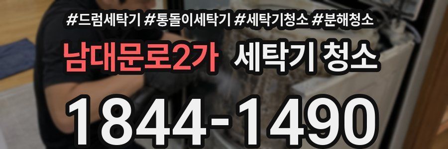 남대문로2가 세탁기 청소