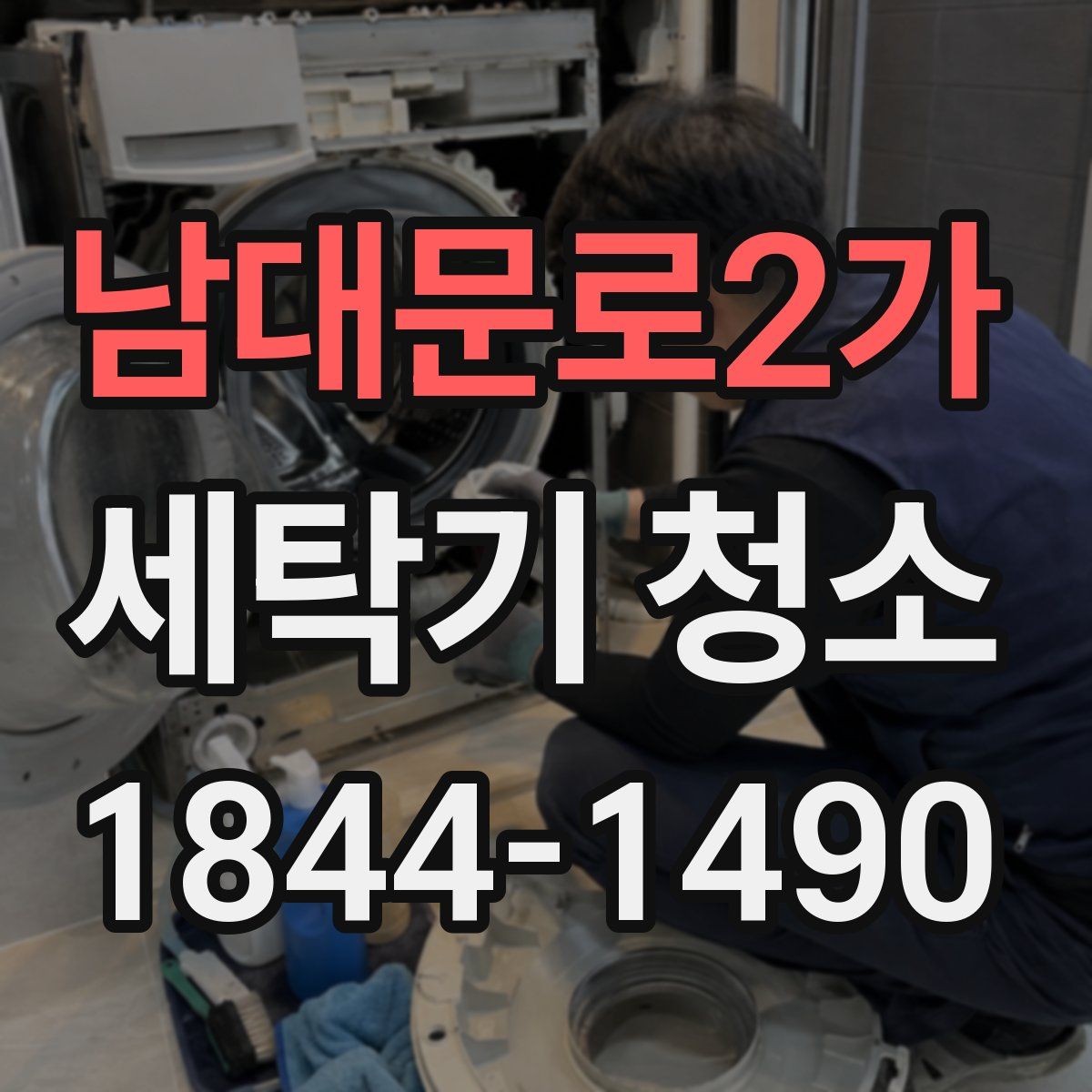 남대문로2가 세탁기 청소