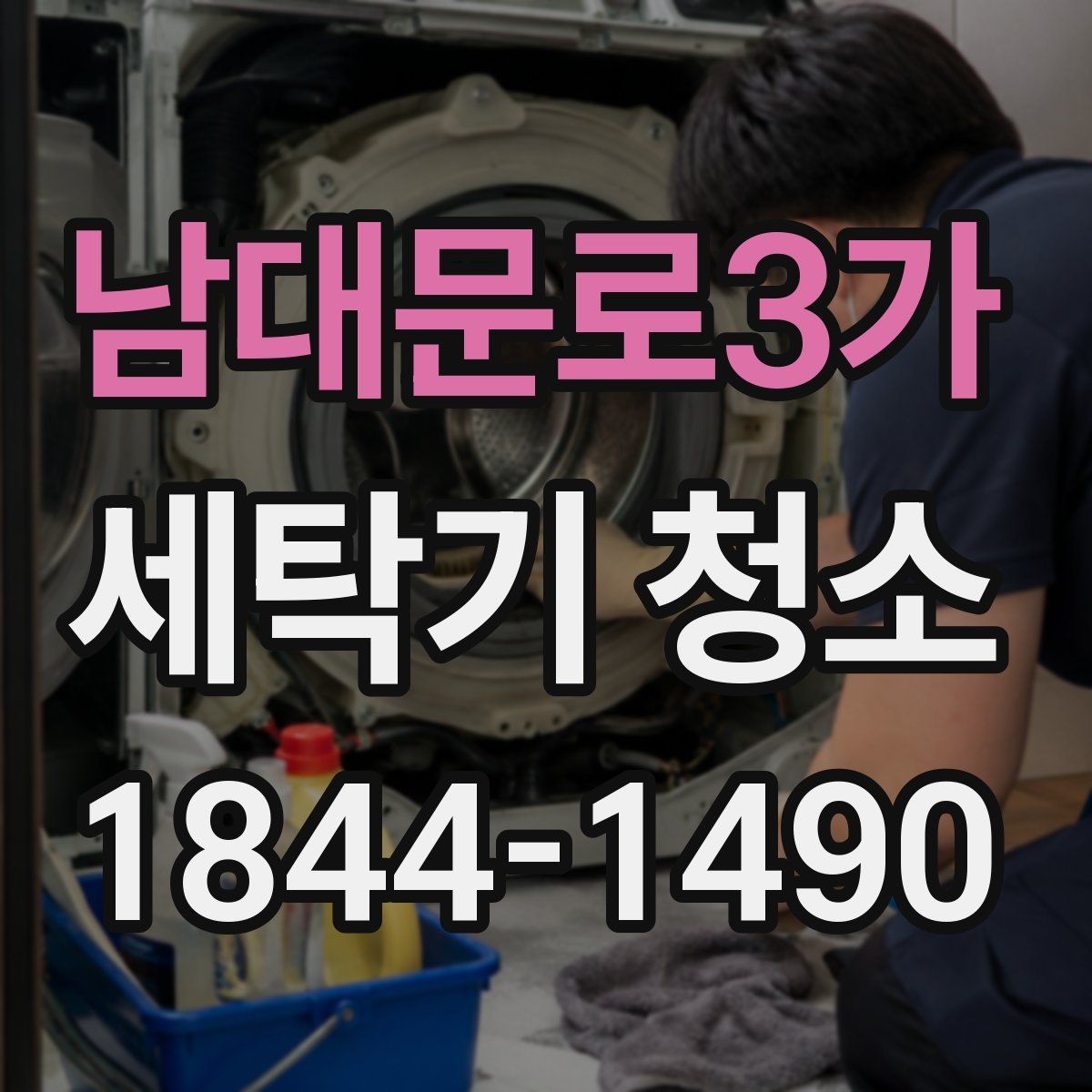남대문로3가 세탁기 청소