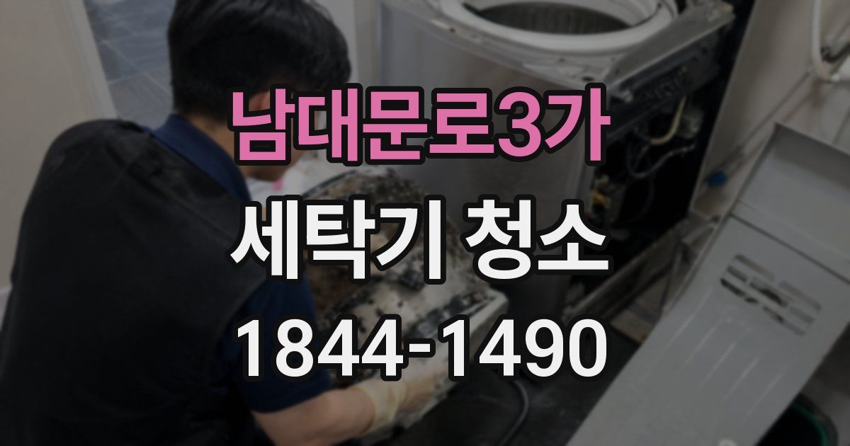 남대문로3가 세탁기 청소