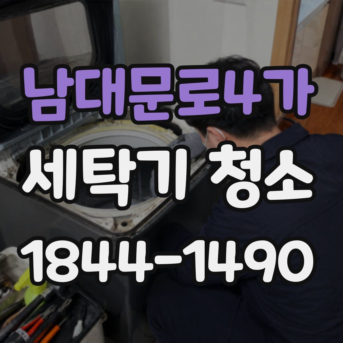 남대문로4가 세탁기 청소 분해 시 교체 여부를 볼 수 있는 소모품