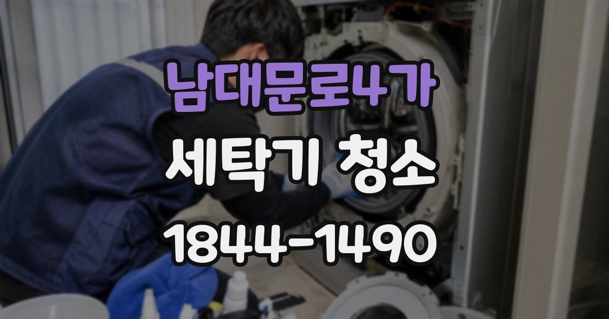 남대문로4가 세탁기 청소