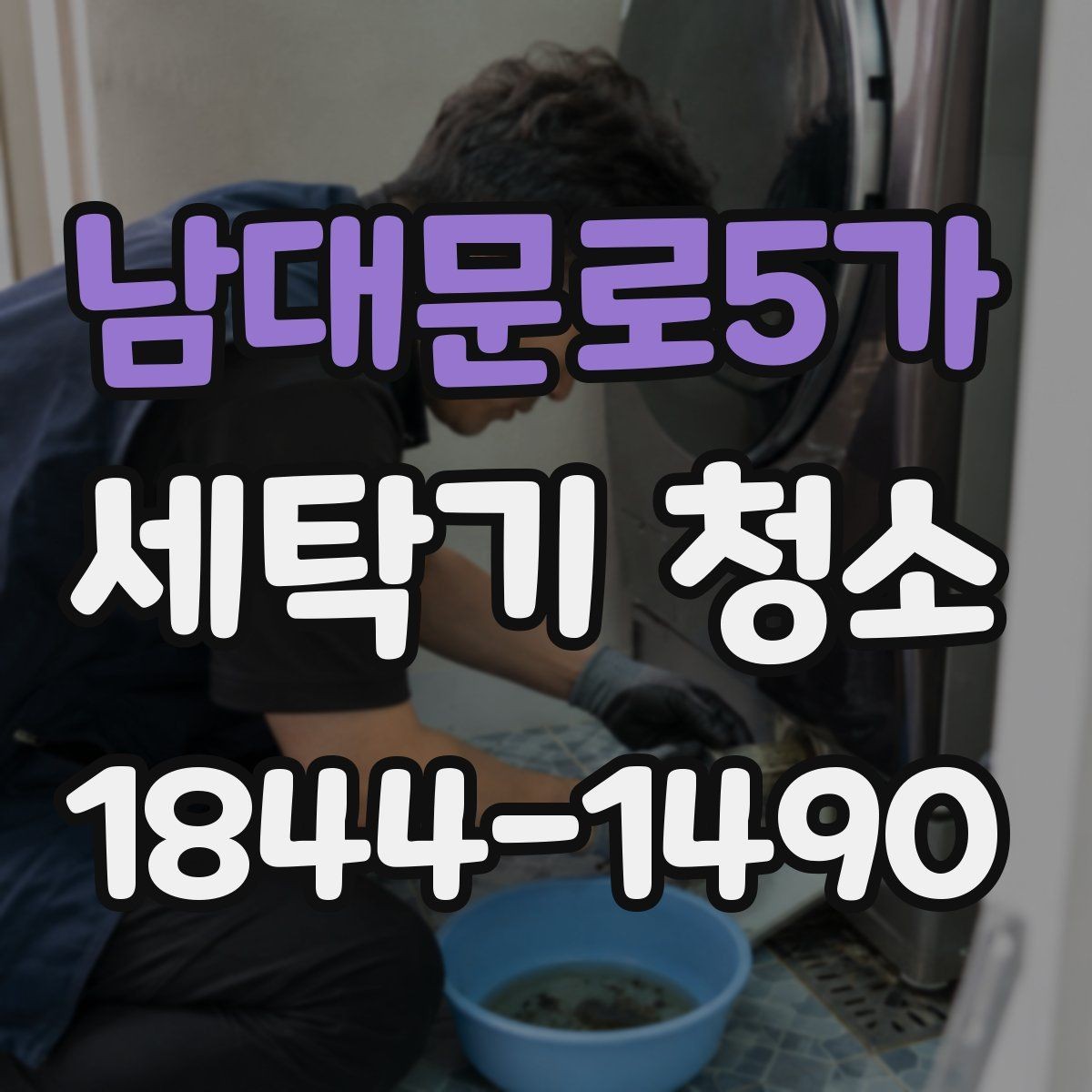 남대문로5가 세탁기 청소 분해 전후 내부 오염 상태를 비교해 보는 방법