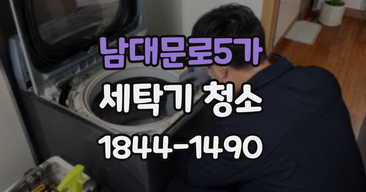 남대문로5가 세탁기 청소