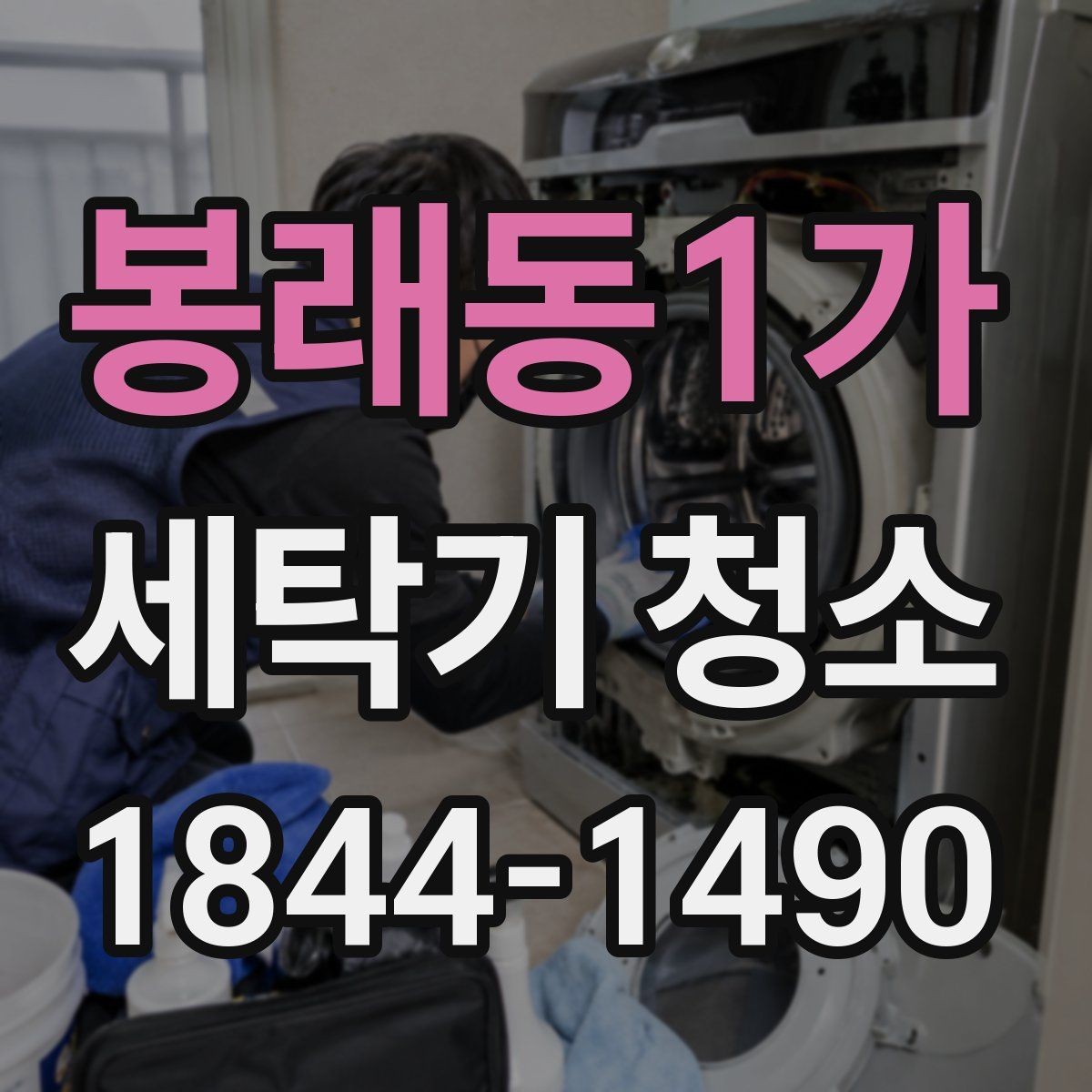 봉래동1가 세탁기 청소 분해 전 확인할 안전 점검과 준비 사항
