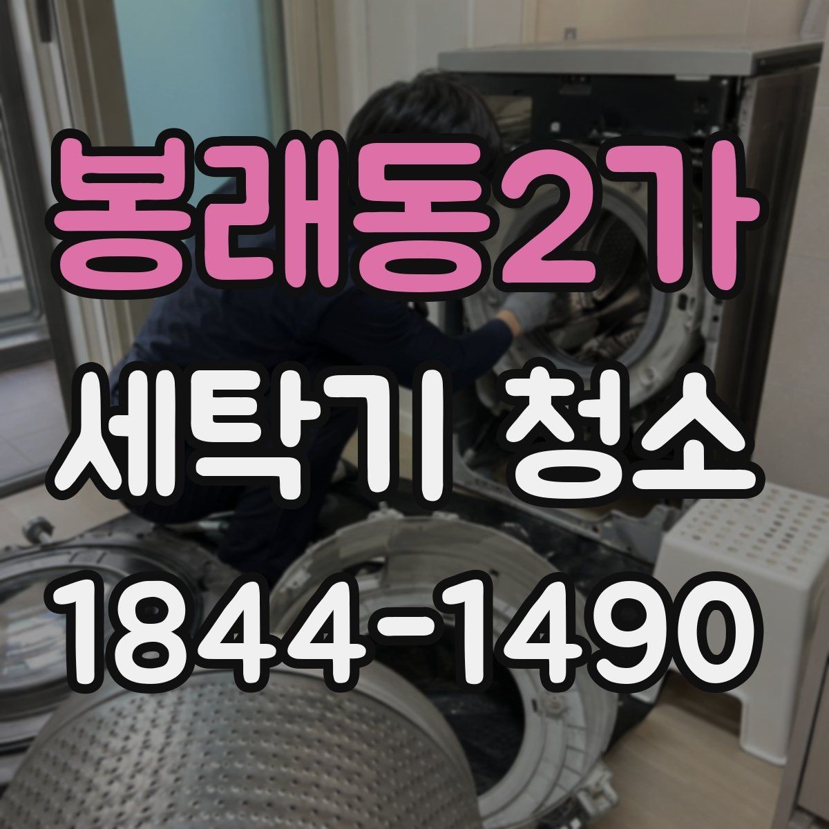 봉래동2가 세탁기 청소 곰팡이가 잘 번식하는 내부 구조와 환경