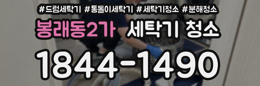 봉래동2가 세탁기 청소