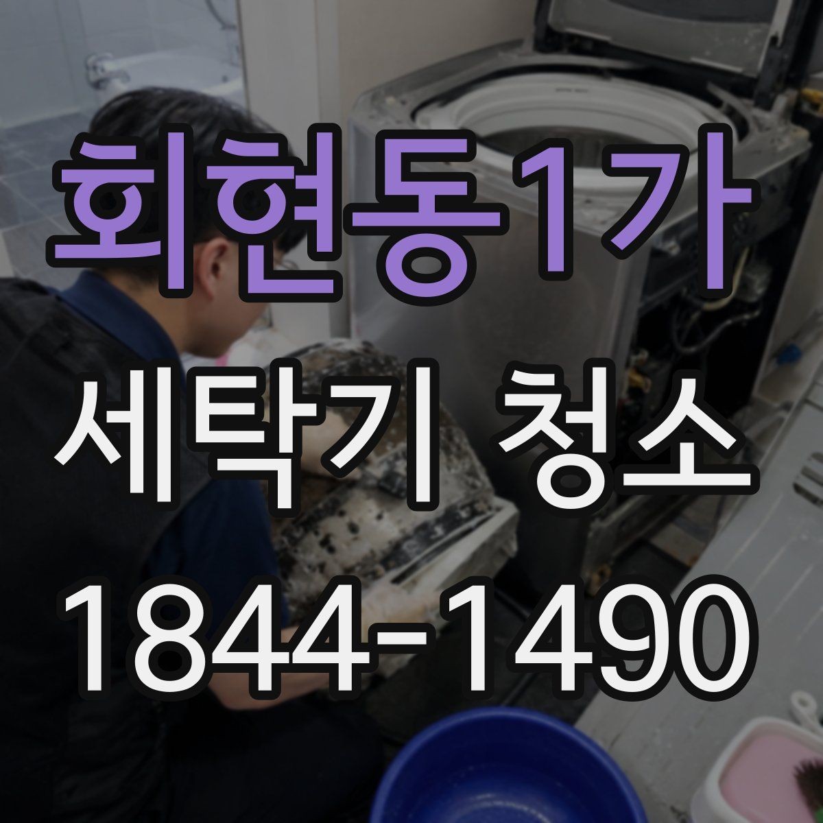 회현동1가 세탁기 청소 건조 습관만 바꿔도 냄새가 달라지는 이유