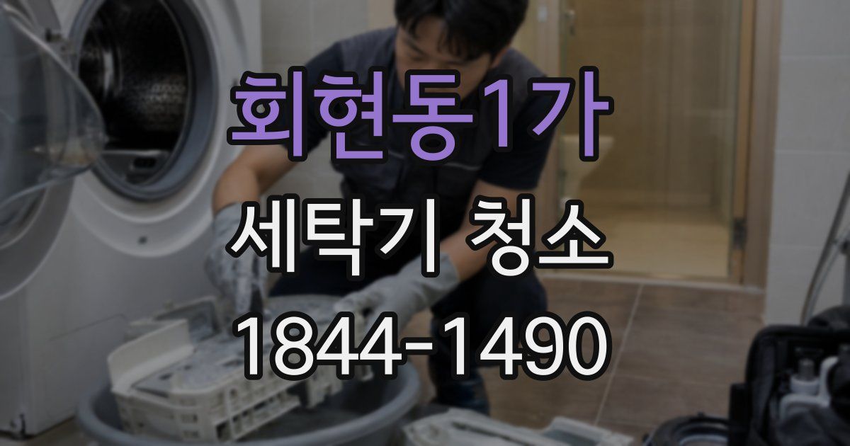 회현동1가 세탁기 청소
