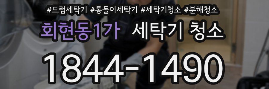 회현동1가 세탁기 청소