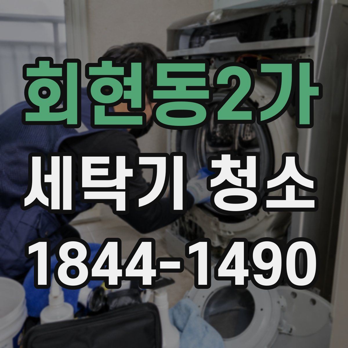 회현동2가 세탁기 청소 물때와 석회가 겹칠 때 생기는 흔적