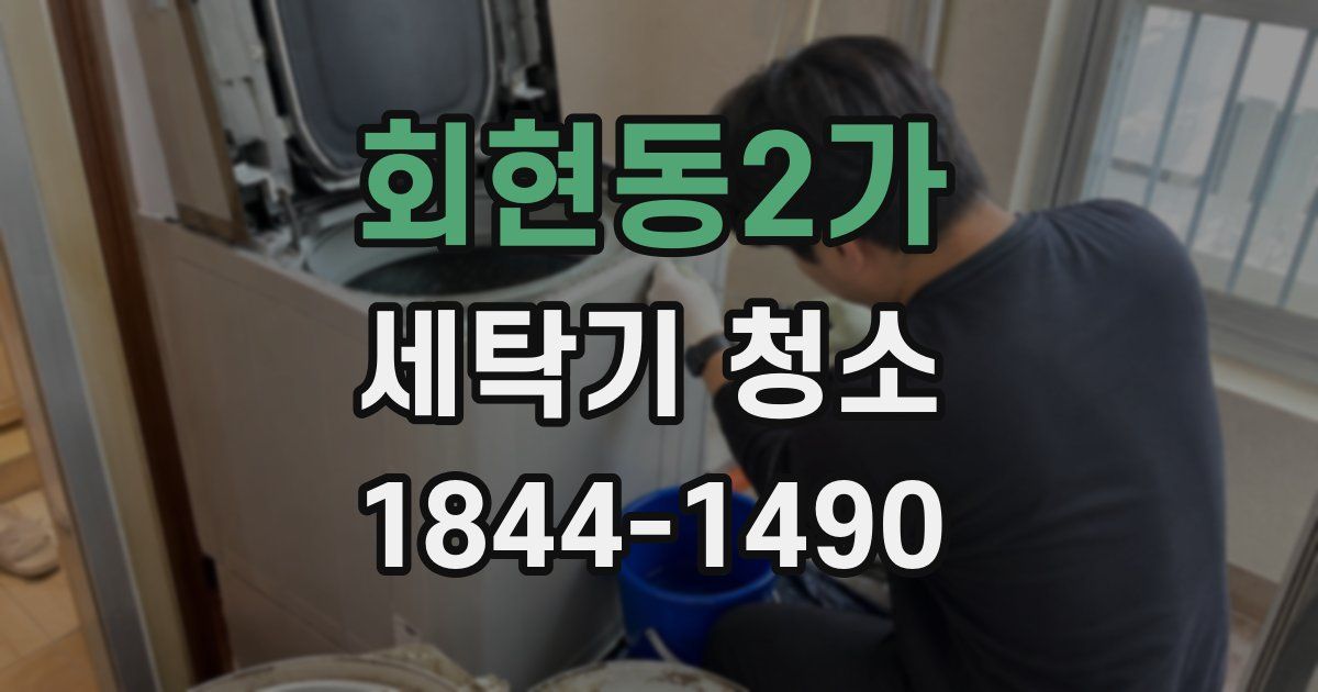 회현동2가 세탁기 청소