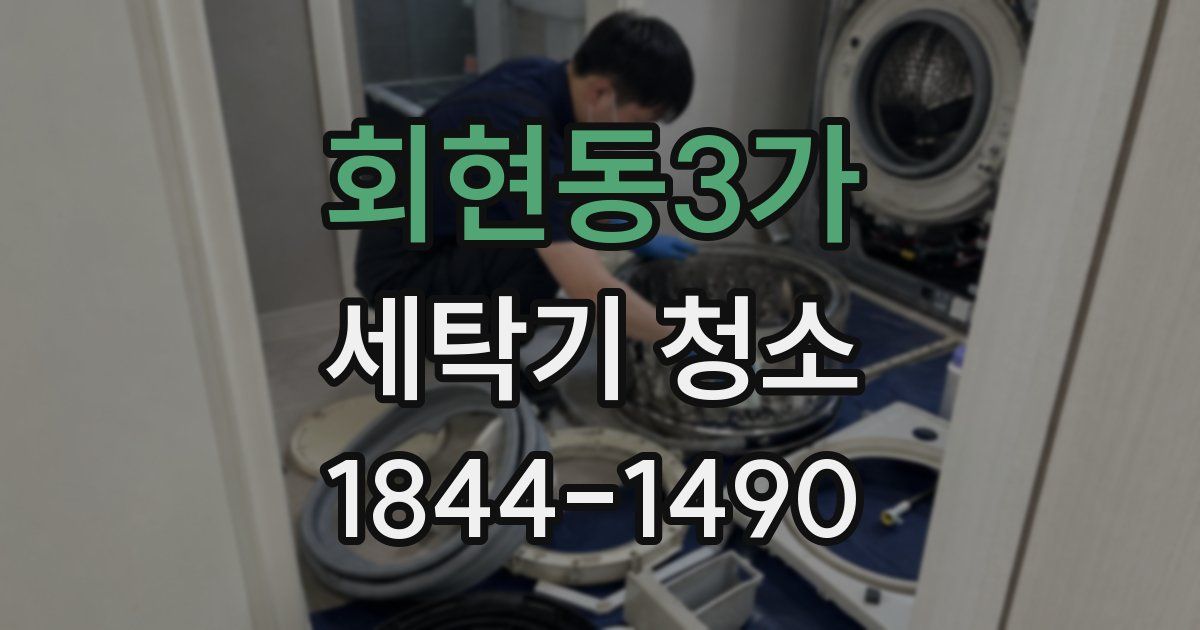 회현동3가 세탁기 청소