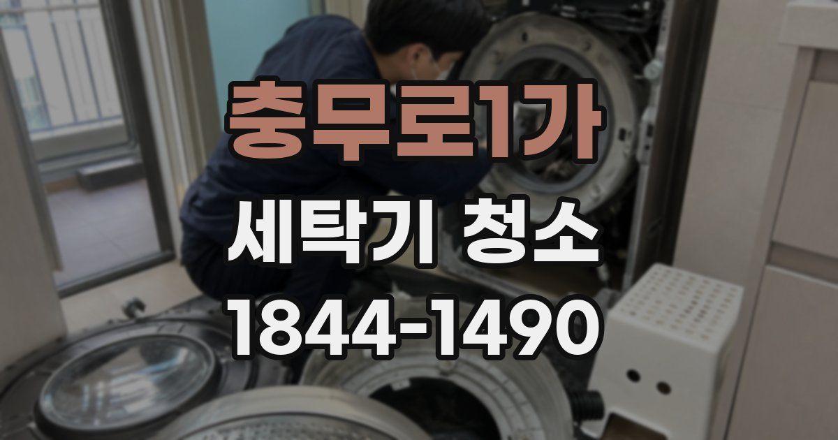 충무로1가 세탁기 청소