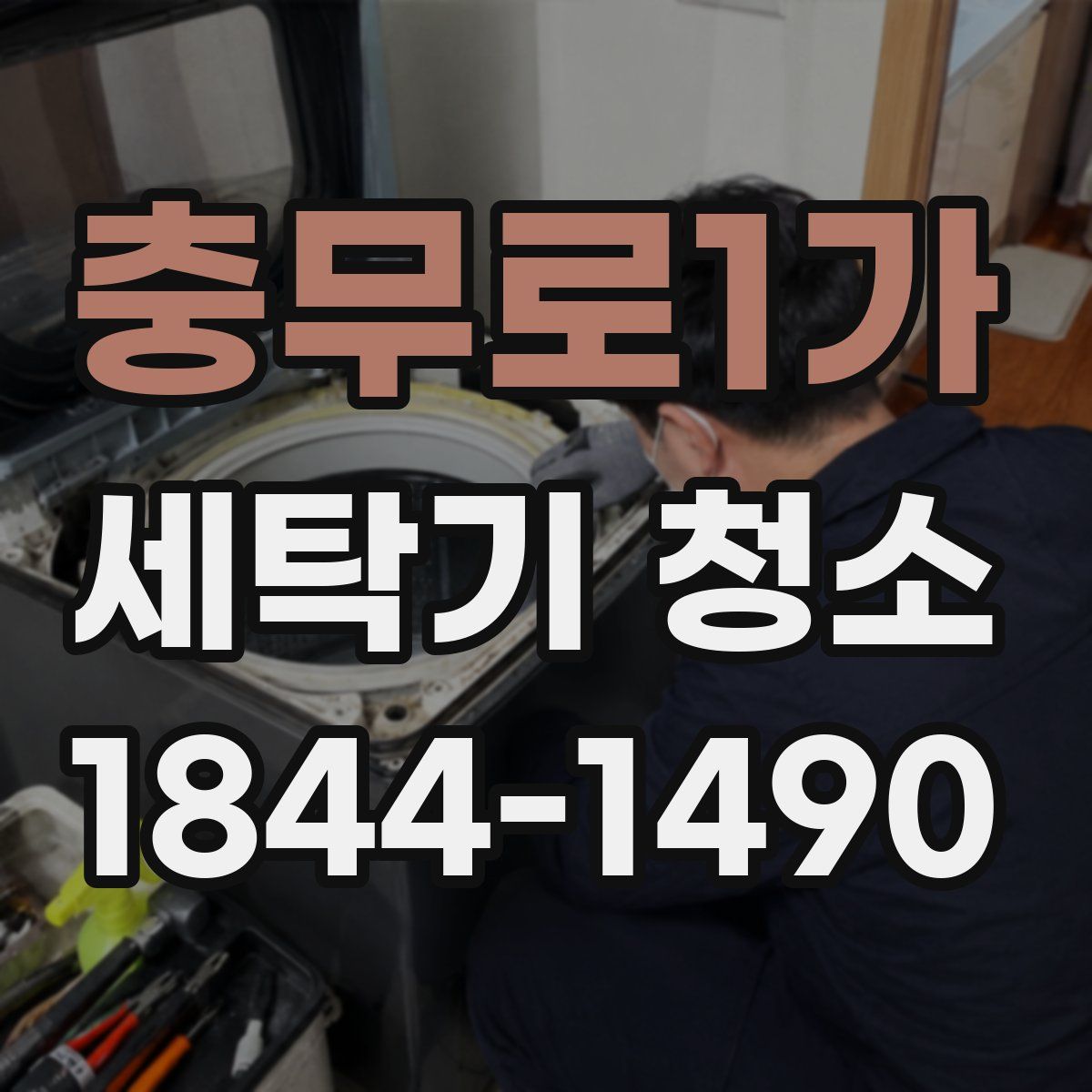 충무로1가 세탁기 청소