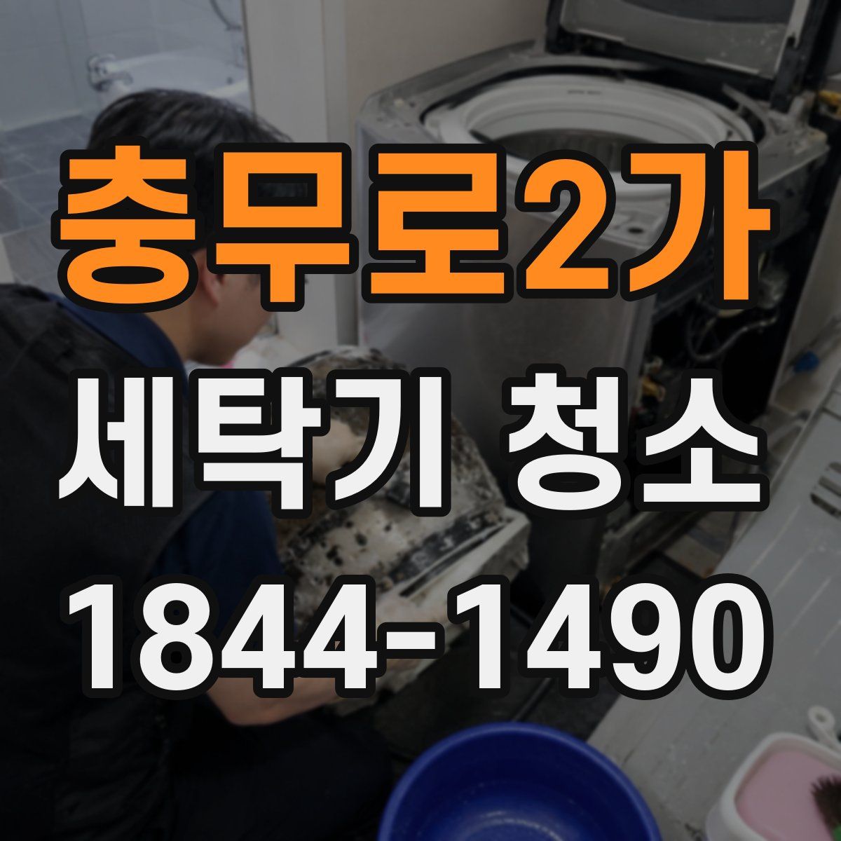 충무로2가 세탁기 청소