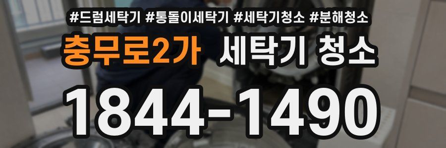 충무로2가 세탁기 청소