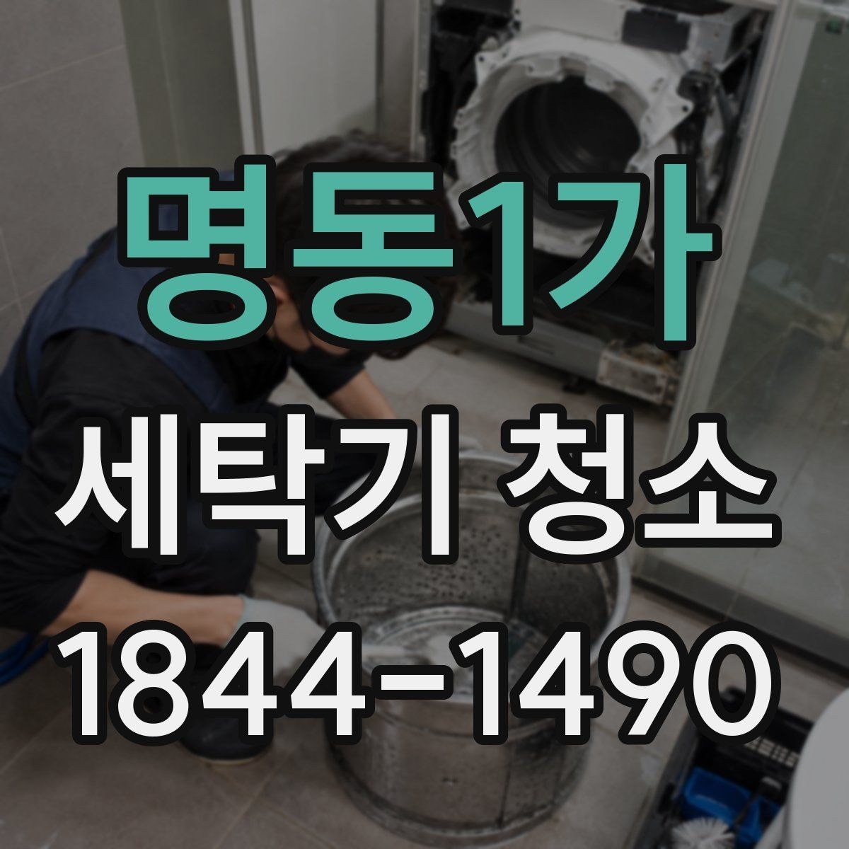 명동1가 세탁기 청소 세제 찌꺼기가 남는 위치 구분하기