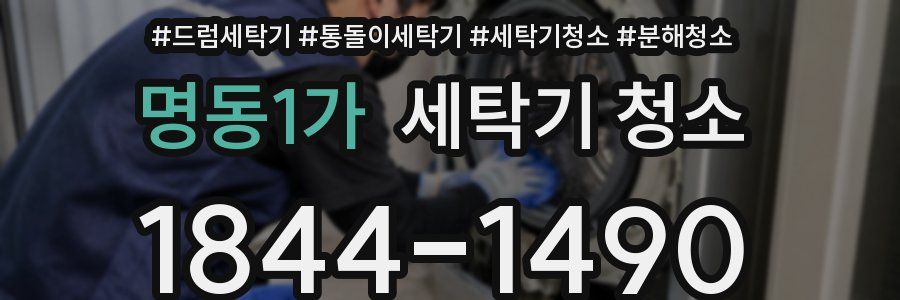 명동1가 세탁기 청소