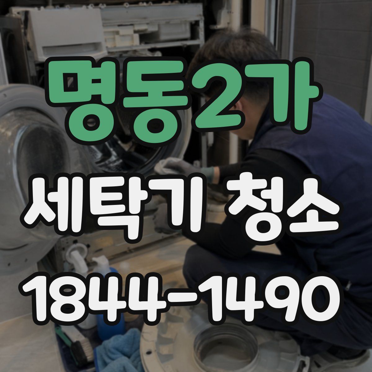 명동2가 세탁기 청소