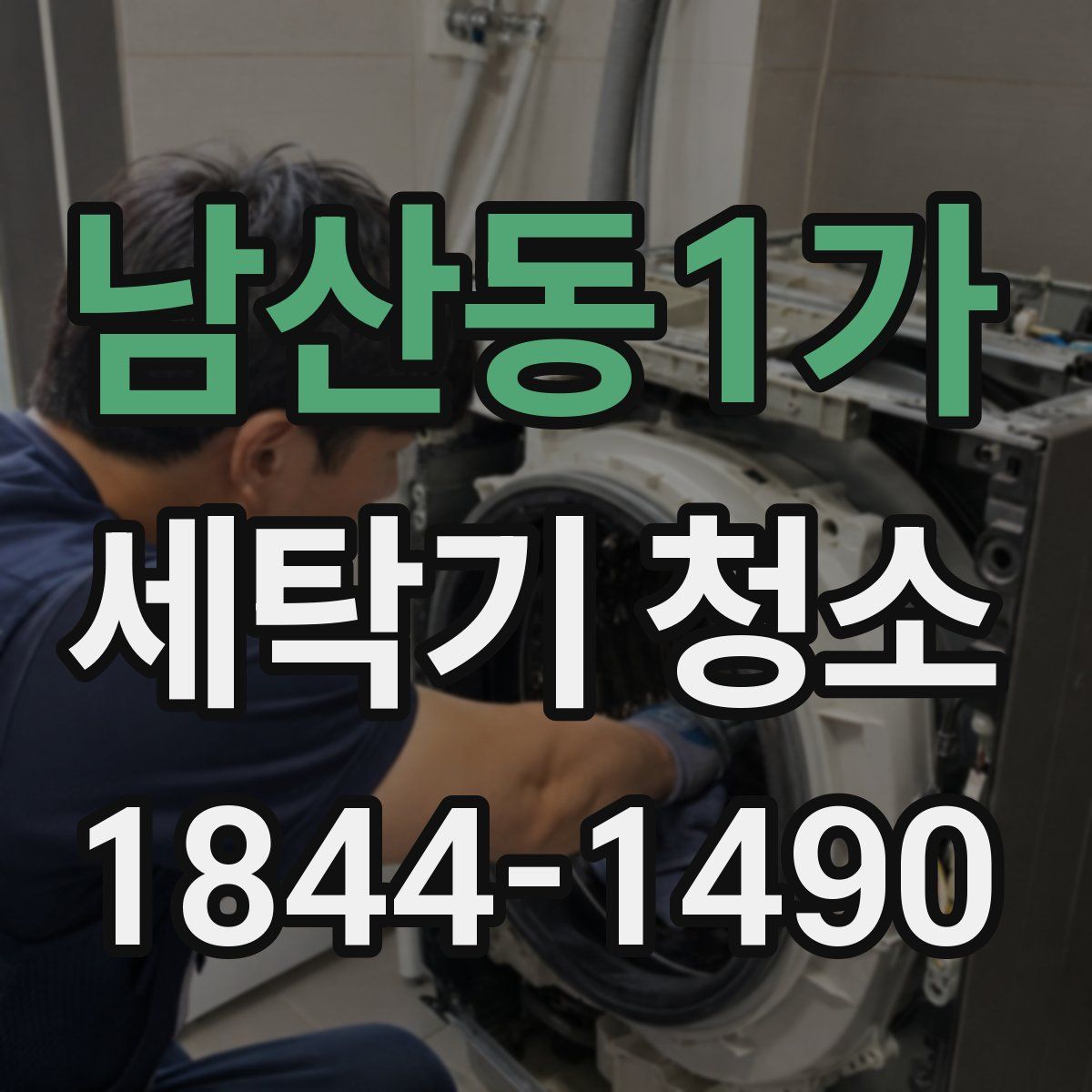 남산동1가 세탁기 청소