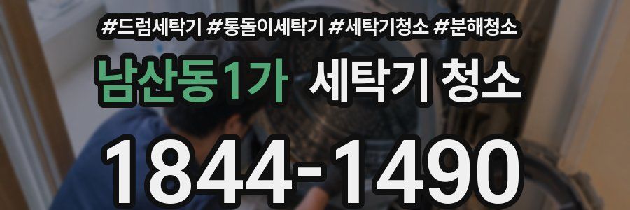 남산동1가 세탁기 청소