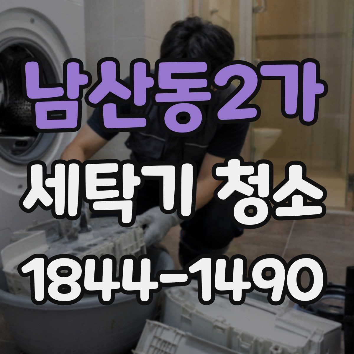 남산동2가 세탁기 청소 배수 필터와 배수 호스 함께 살피는 이유